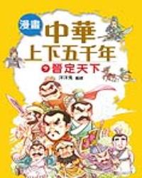 漫畫中華上下五千年（9）晉定天下